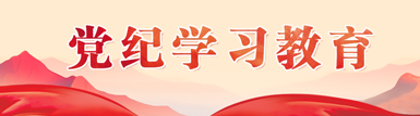 黨紀學習教育